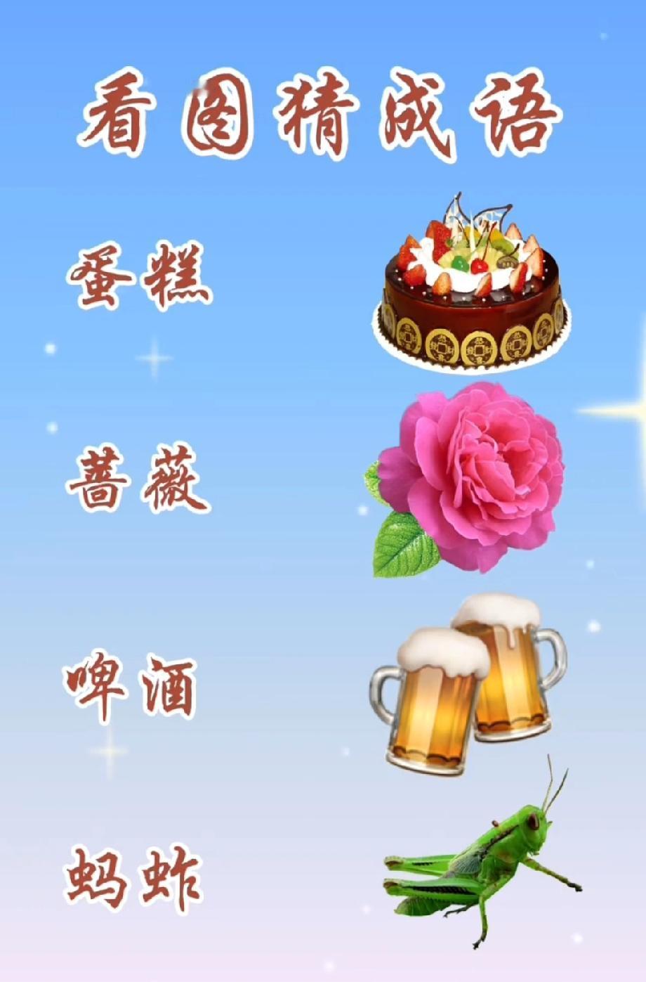 蛋糕+蔷薇+啤酒+蚂蚱，猜成语？这谐音梗组合90%的人都懵了！