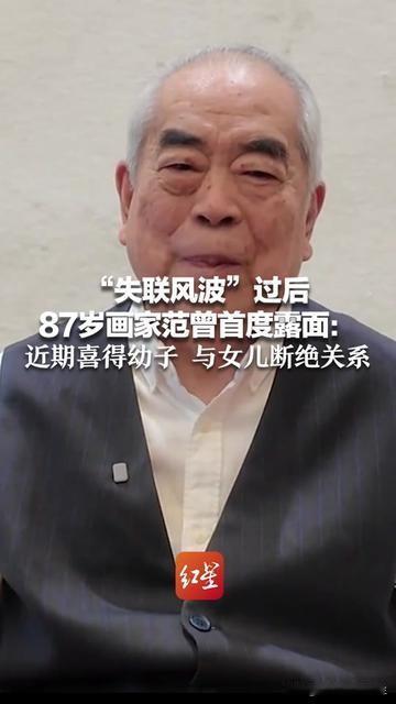 范曾这俩月失联，一露面就放了个大瓜！87岁的人，笑着说刚添了小儿子，还坦