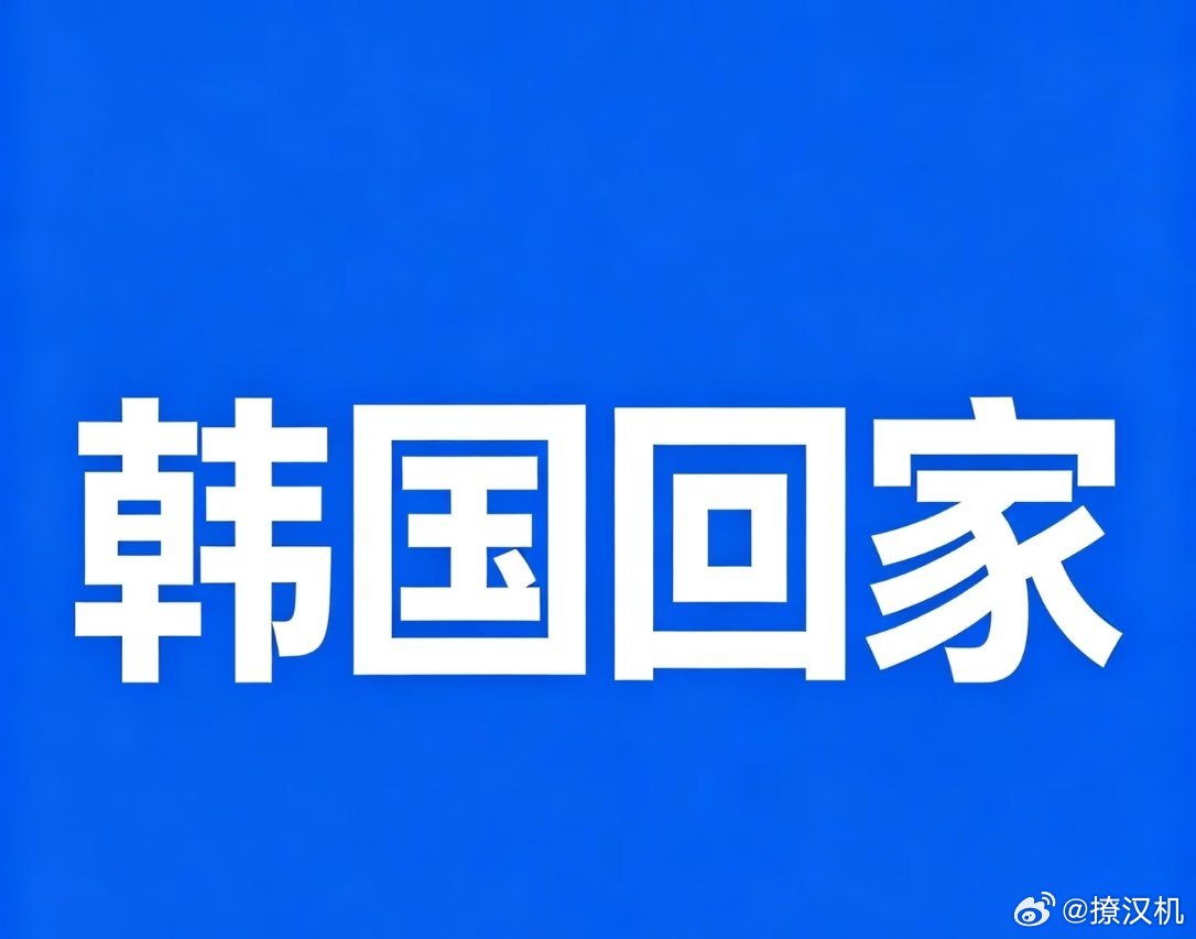 韩国淘汰嘿嘿，韩国队🇰🇷挺难受啊小刀拉屁股拉了两天，终于确定自己被淘汰了我支