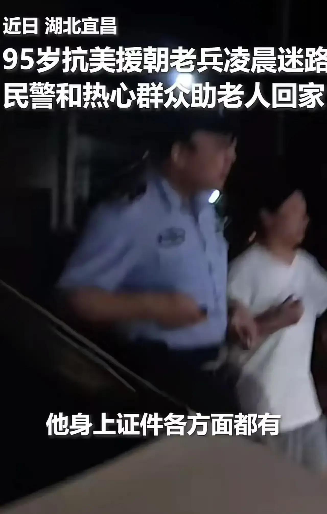 “火到人民日报了”！近日，湖北宜昌，95岁抗美援朝老兵凌晨迷路找不到家，好心女子