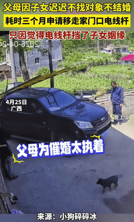 真是操碎了心！广西，家里的子女一直不愿找对象结婚，父母急坏了，觉得家门口电线杆影