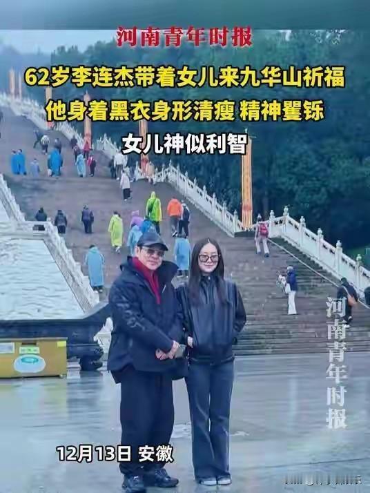 近日，62岁的李连杰携女儿现身安徽九华山，一组未使用美颜的游客照引发网友热议。照