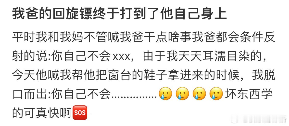 我爸的回旋镖终于打到了他自己身上​​​