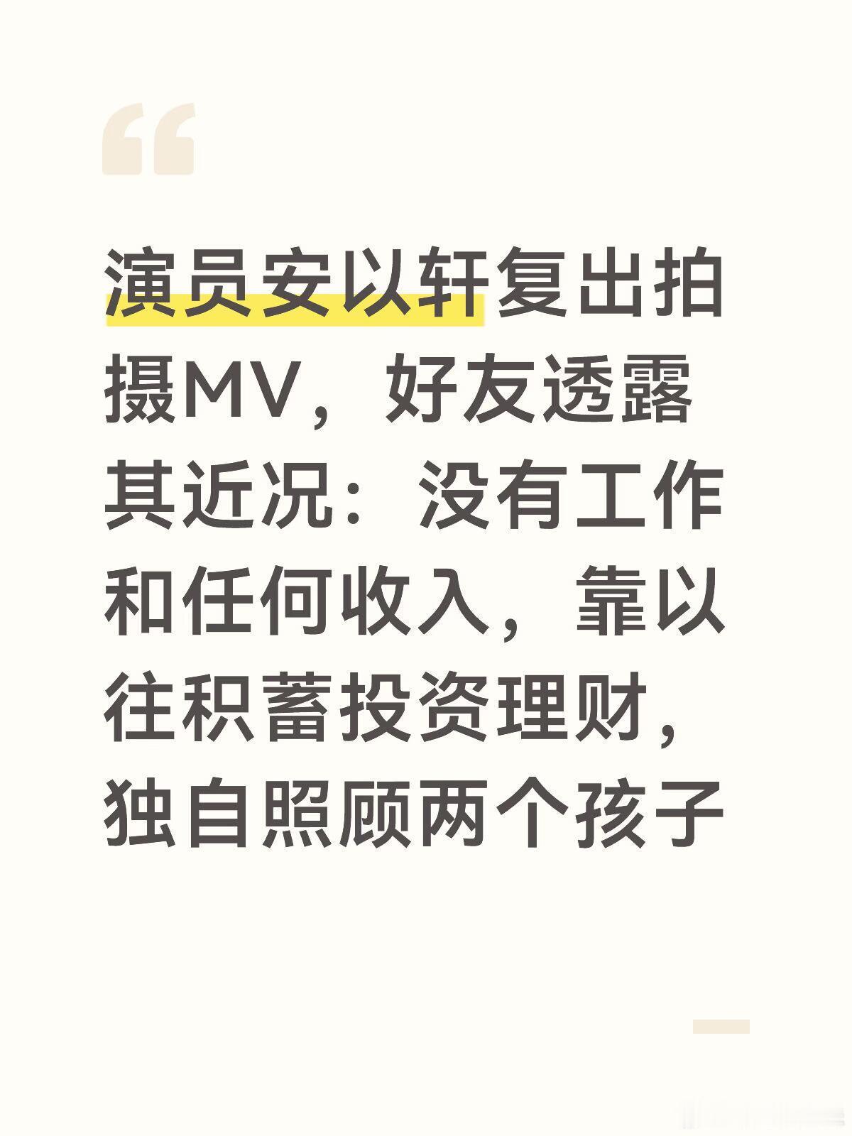 好友曝安以轩靠积蓄生活据台媒，演员安以轩时隔4年半回归拍摄黄丽玲A-Lin新歌M