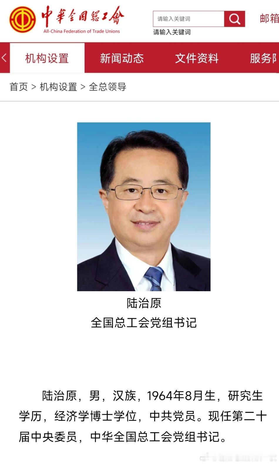 陆治原任全国总工会党组书记。