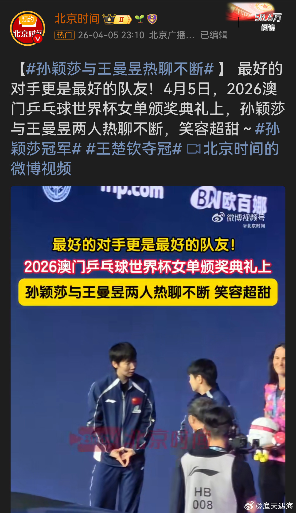 孙颖莎与王曼昱颁奖典礼上热聊赛场上，她们是激烈角逐、互不相让的对手，拿出全力争夺