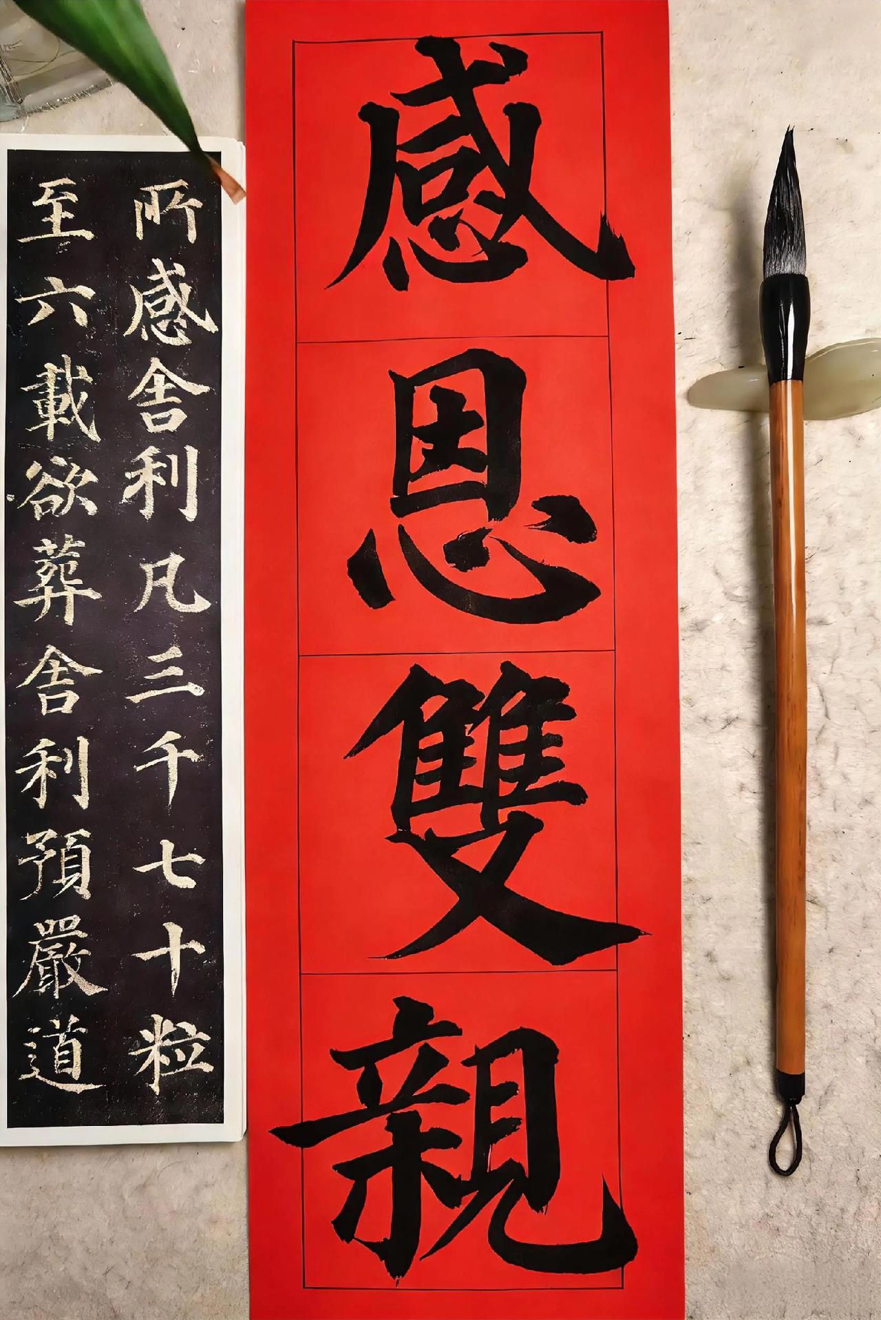 颜体书作，感恩双亲，祝福爸妈福寿康宁！书法爱好者感恩父母双亲养育恩