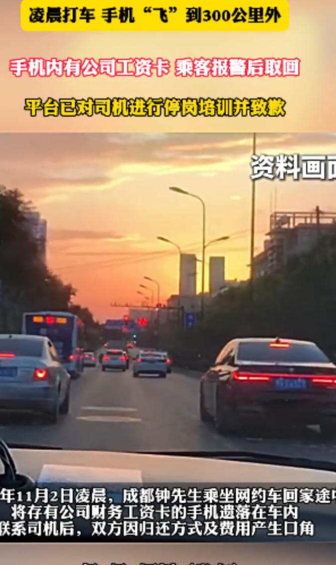 四川成都，男子在凌晨打了一辆网约车，上车后把手机放在中控台充电，下车时却忘了拿。