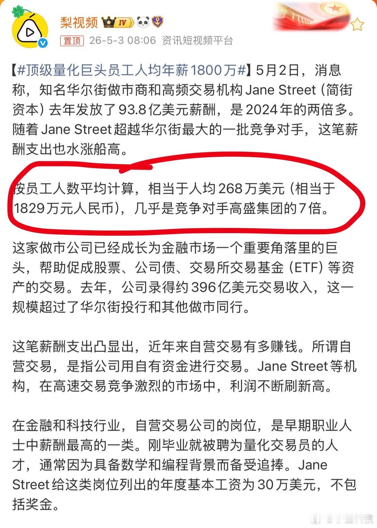 顶级量化巨头员工人均年薪1800万就知道媒体要吸引人眼球，肯定会运用汇率换算…美