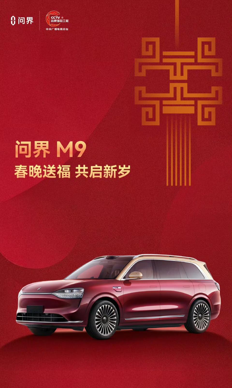 问界M9又上春晚了。尊界，问界换着上，鸿蒙智行的战略非常的成功。...