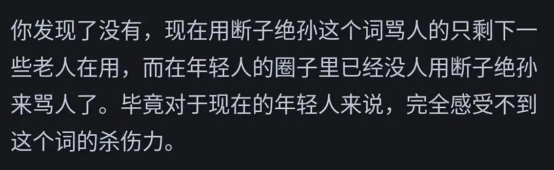现在的年轻人为什么不怕断子绝孙?是无奈还是想开了，评论区聊聊