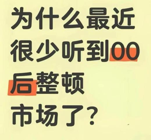 以前网上天天刷到00后整顿职场，怼老板、掀不合理规矩，主打一个天不怕地不怕。