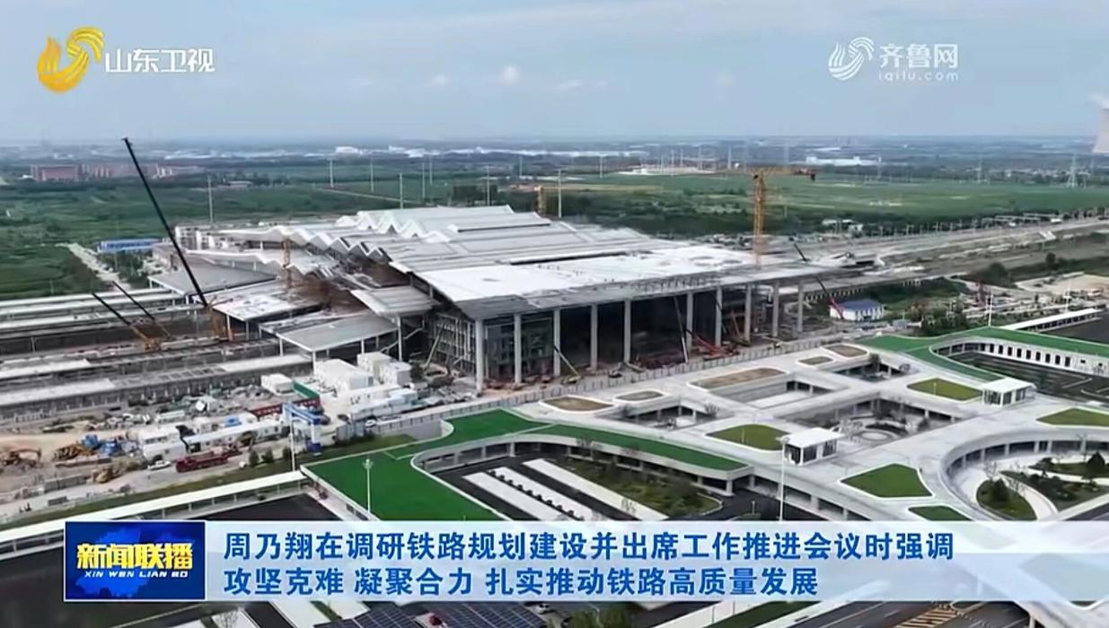 7月29日，全省铁路规划建设工作推进会议在滨州召开。这场会开得很有讲究——"十五