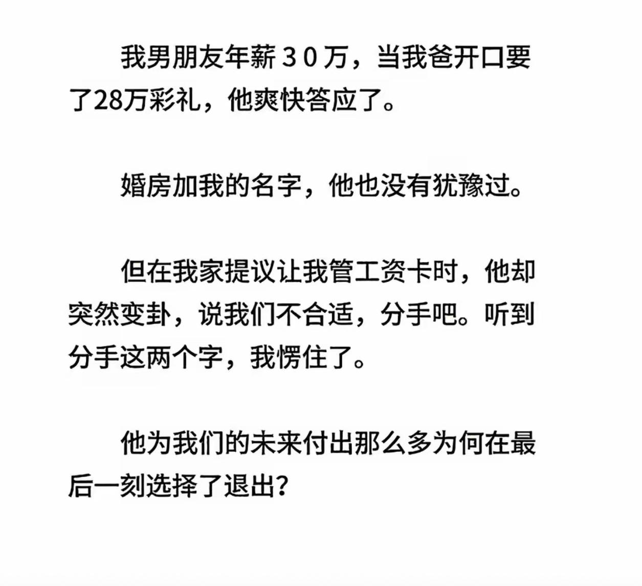 男朋友年薪30万，28万彩礼眼都不眨直接答应，婚房也大方加上女方名字，眼看着婚事
