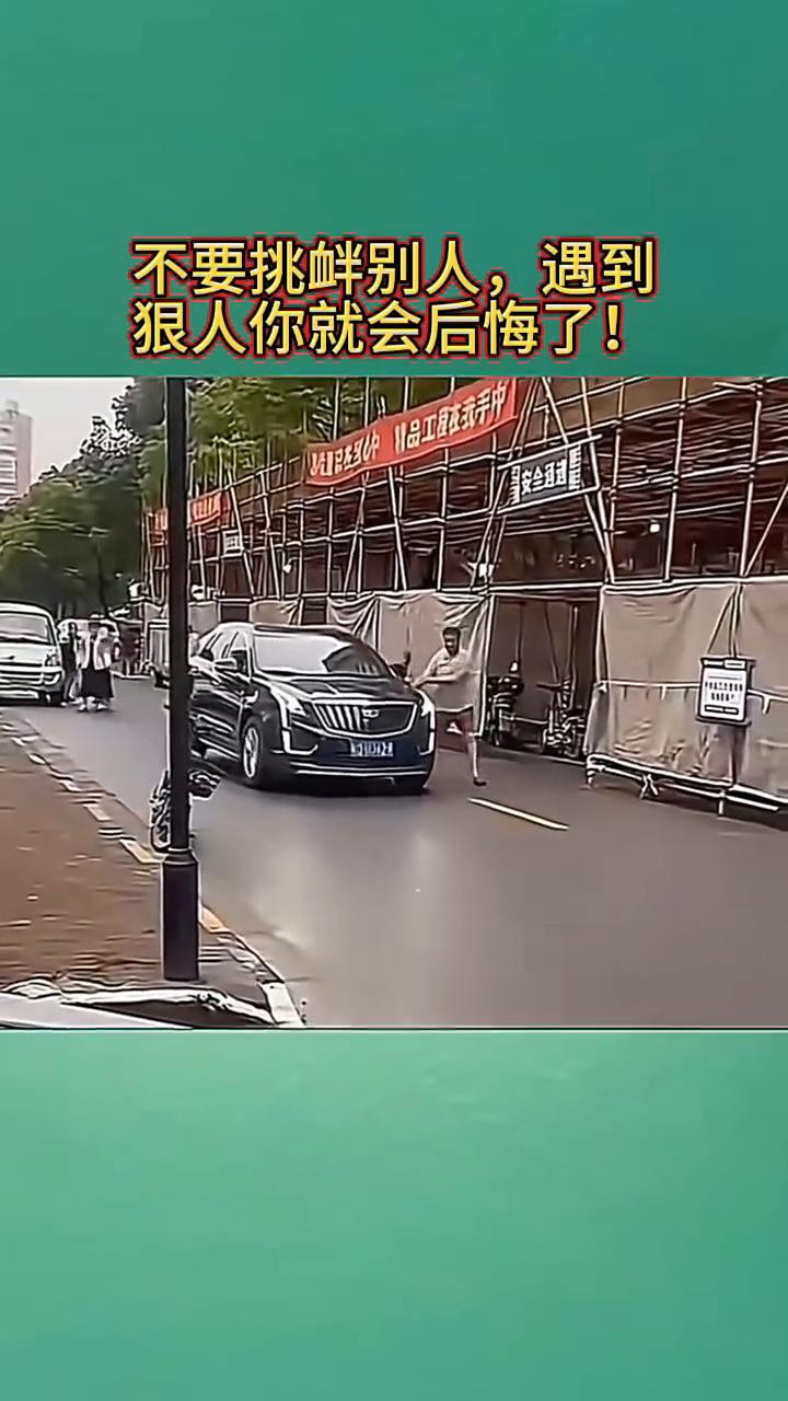 不要挑衅别人，遇到狠人你就会后悔了！