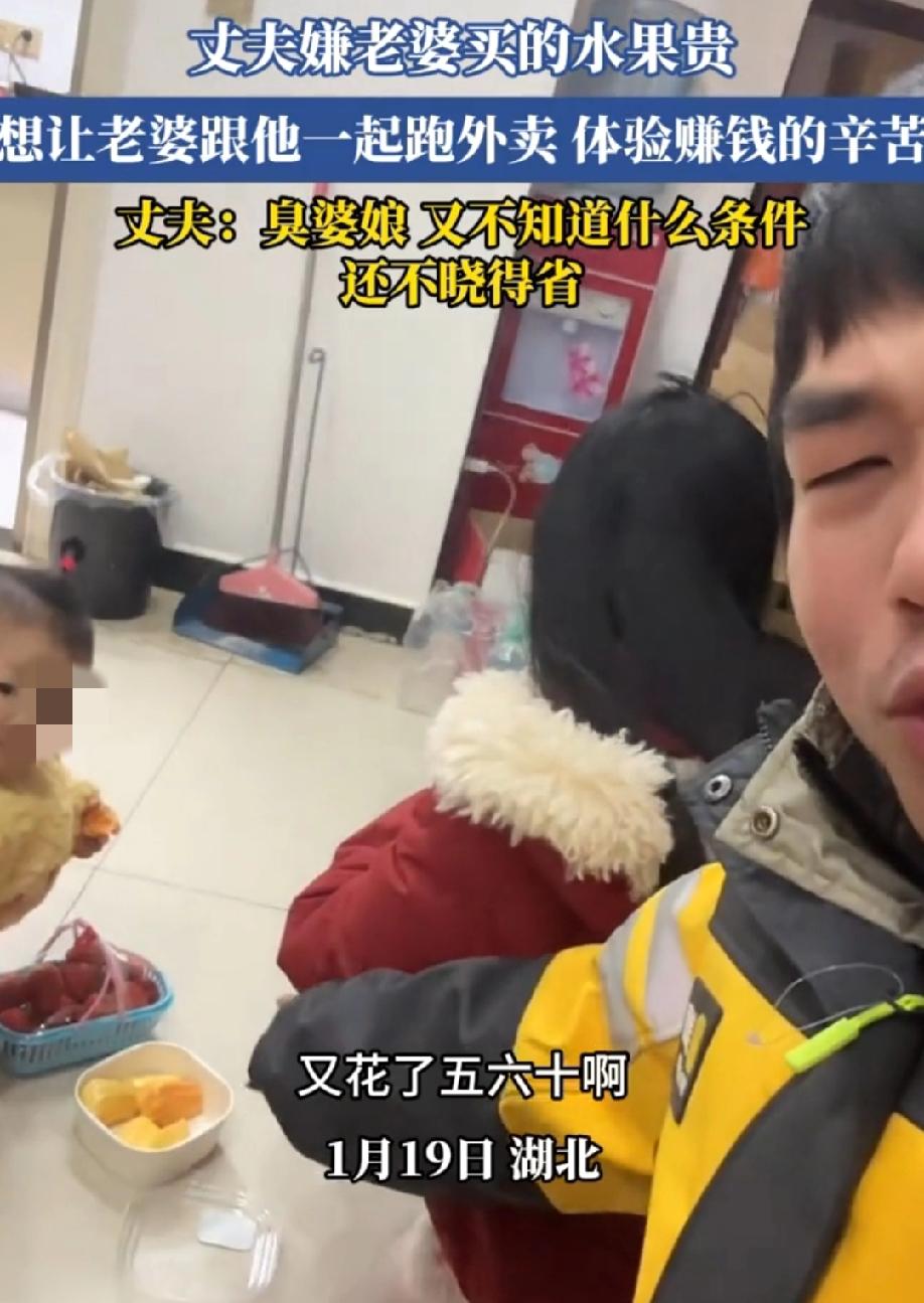我不明白这老婆错哪了？湖北，一丈夫嫌弃老婆买的水果贵，想让老婆跟他一起跑外卖