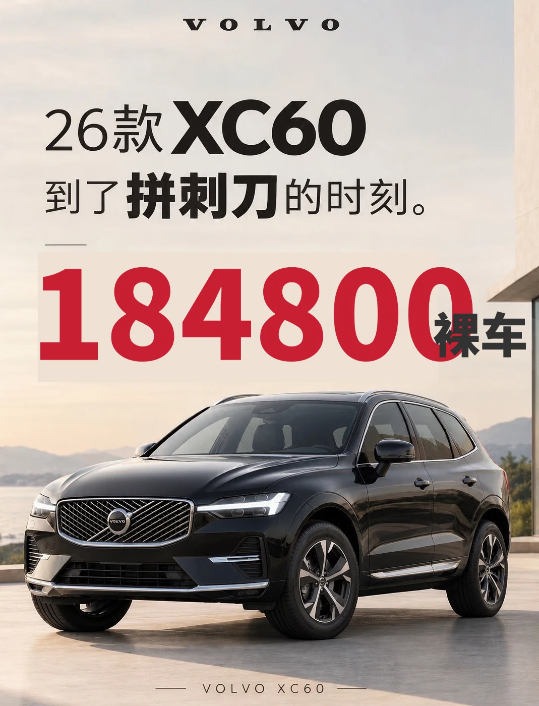 沃尔沃26款XC60，月底杀疯了。最后几台，黑色