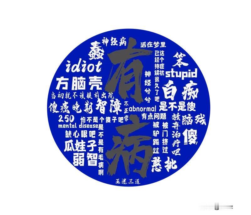 “其实很多人智力不正常，属于弱智，但是生活能自理，所以一直被当作正常人。”——这