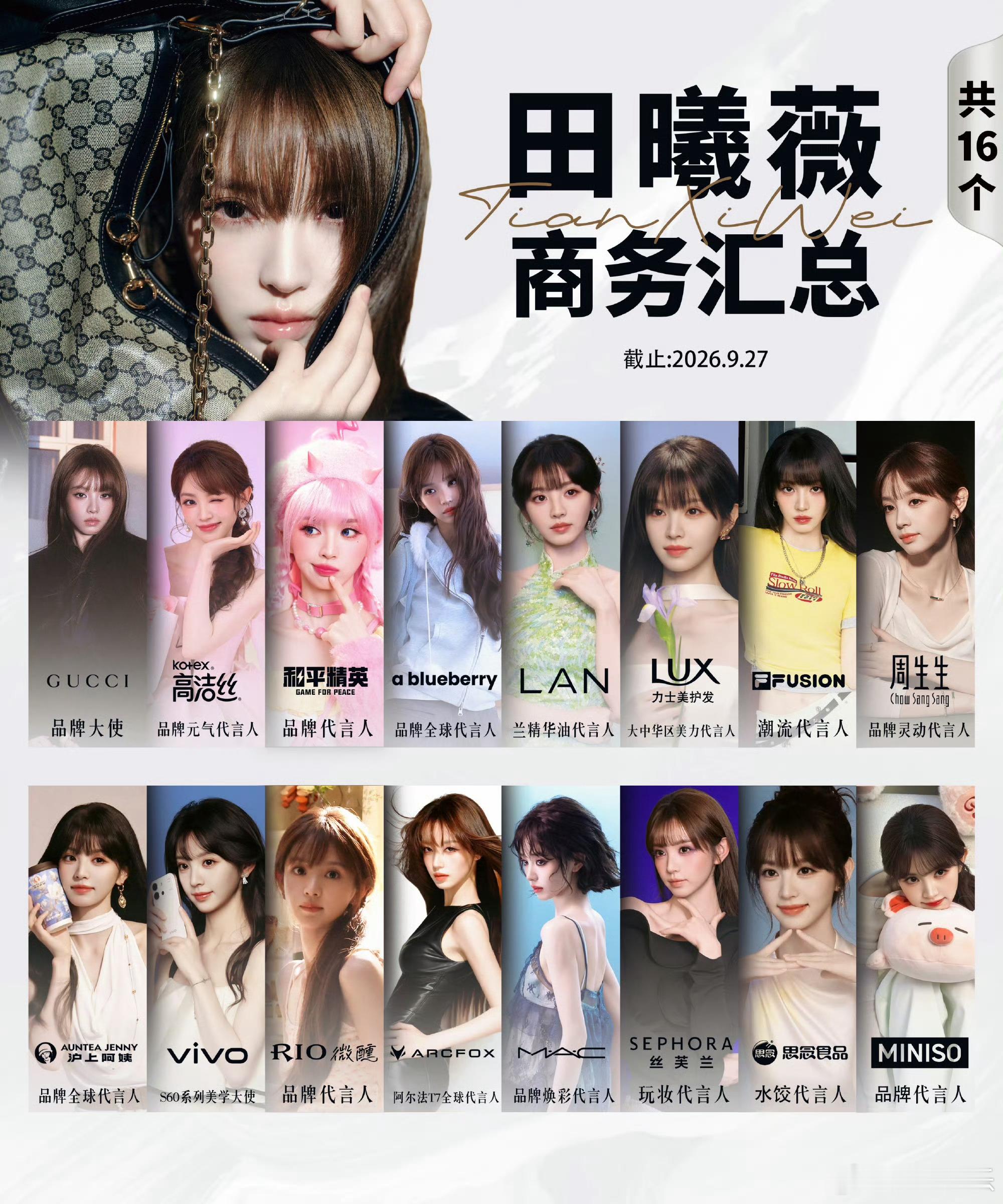田曦薇商务汇总图，共16个商务，并且还有新商务未官宣，小田好争气吧，事业粉有福了