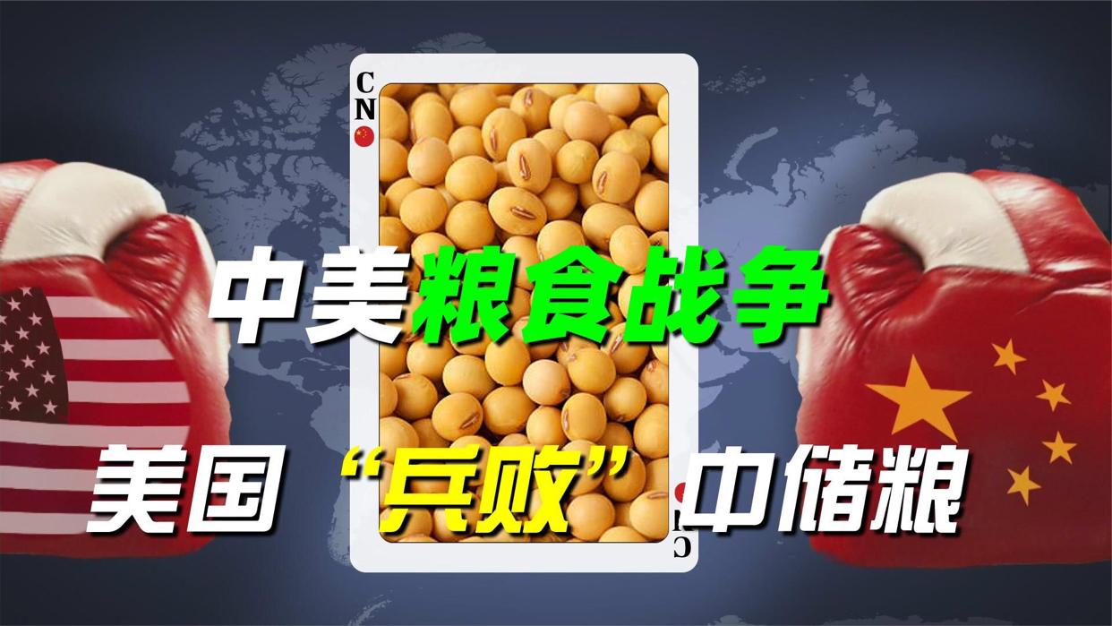 中美粮食战争，第一次中国惨败，第二次中储粮使出了“杀手锏”