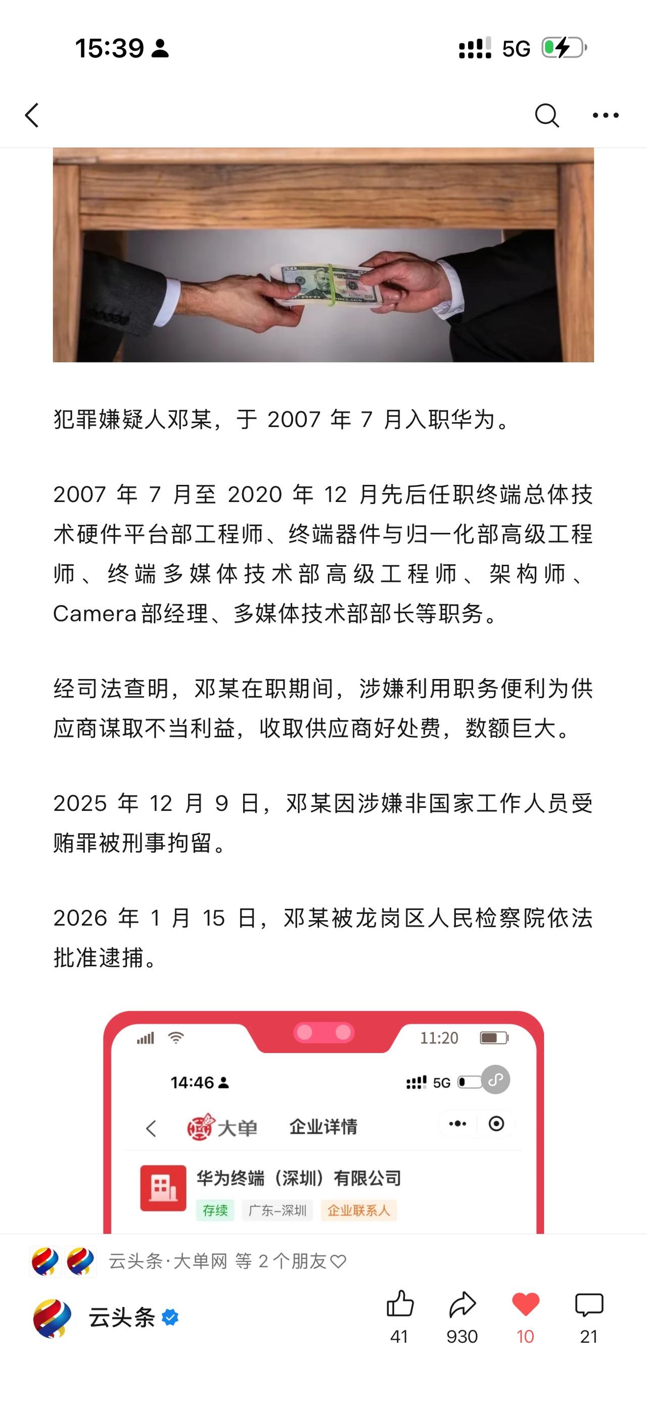 华为一部长：被逮捕