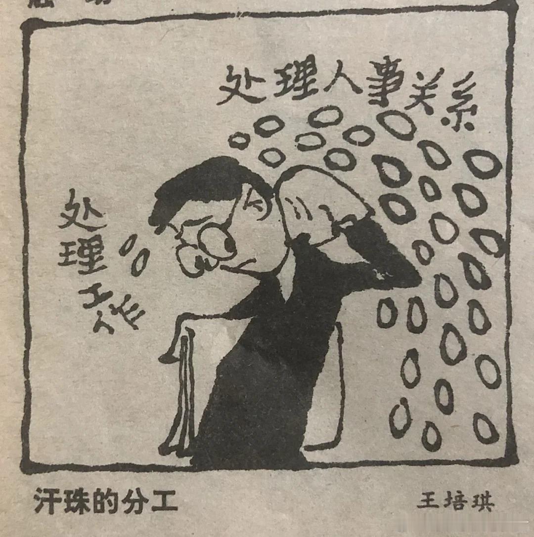 1986年的漫画：汗珠的分工