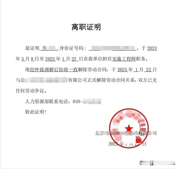 一份离职证明，集齐了“经仲裁调解”、“人力资源部联系电话”等诸多擦边且敏感的信息