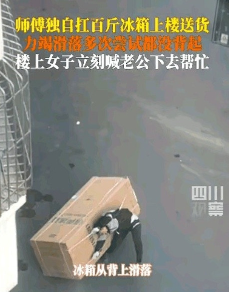 看哭了黑龙江，快递小哥独自扛百斤冰箱上楼送货，但冰箱实在太沉太大，他一个人背着