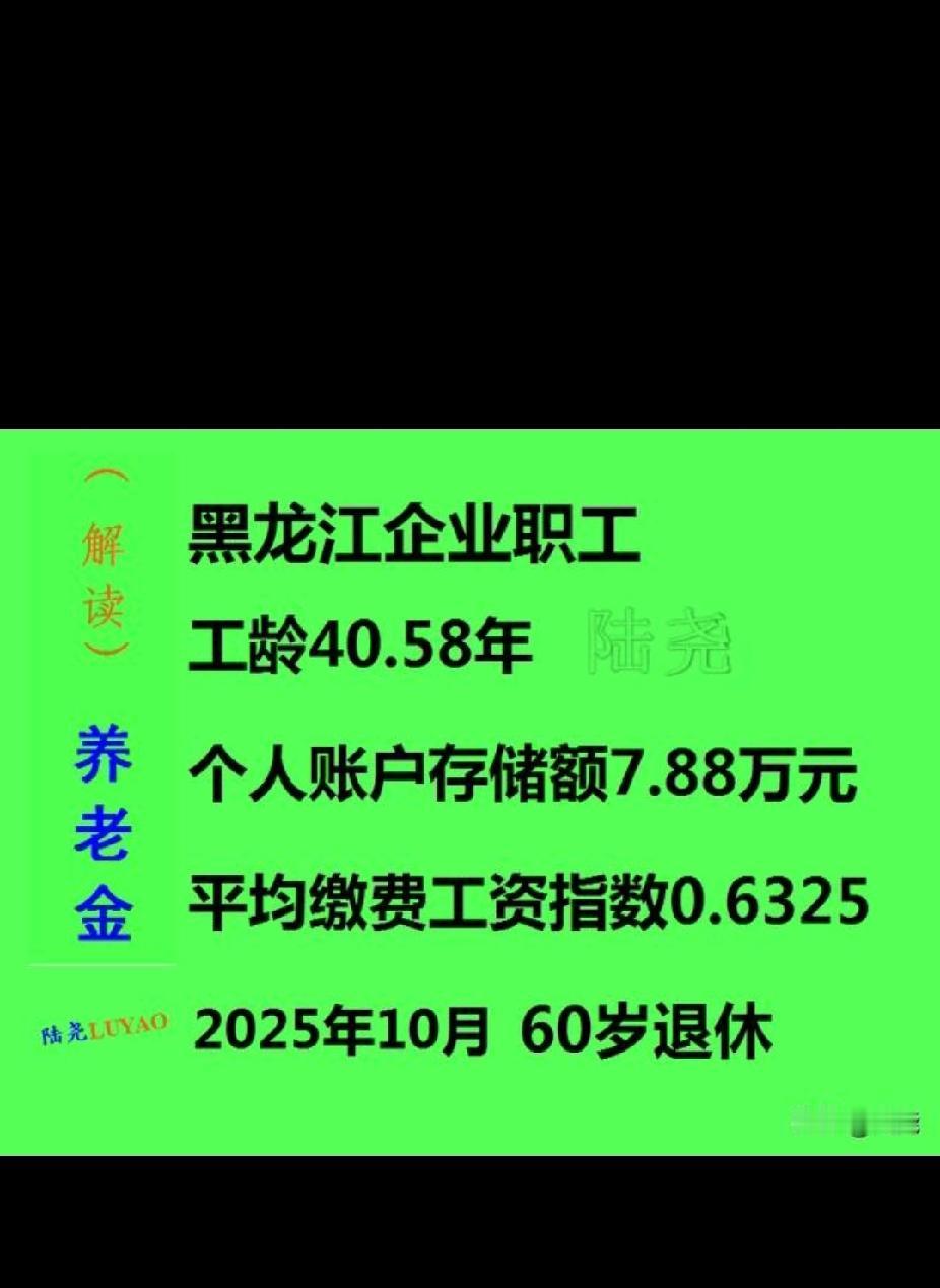 黑龙江有位干了40年的老职工，刚把养老金算出来，不少人看了都觉得有点无奈。这位