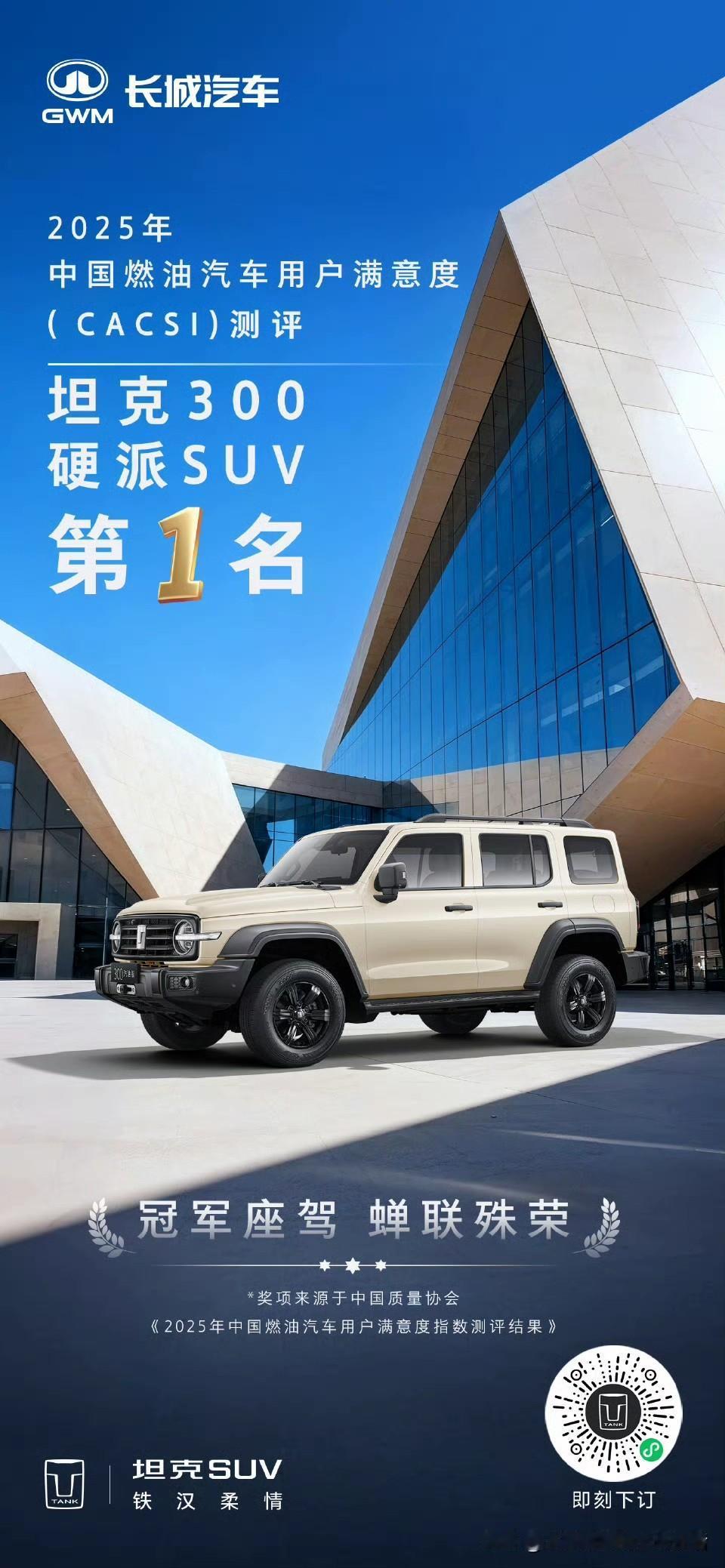 什么实力？这就是！金杯银杯不如用户口碑！坦克300蝉联CACSI用户满意度冠