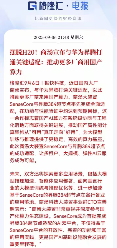 国产AI科技算力迎来了重大利好，为了摆脱英伟达的H20芯片，商汤宣布开始与华为的