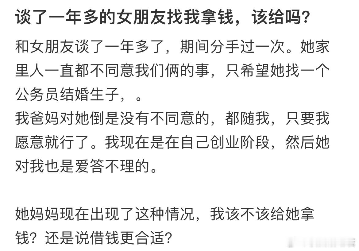 谈了一年多的女朋友找我拿钱，该给吗？​​​