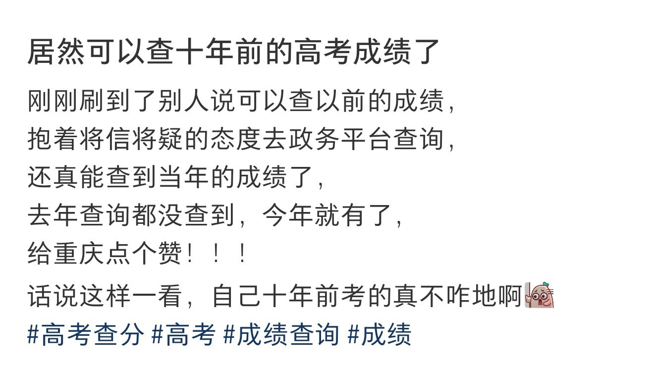查到了十年前的高考成绩