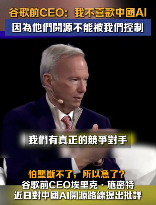 6月25日报道，谷歌前CEO施密特批评中国AI，在全球范围内广泛传播这项技术，而