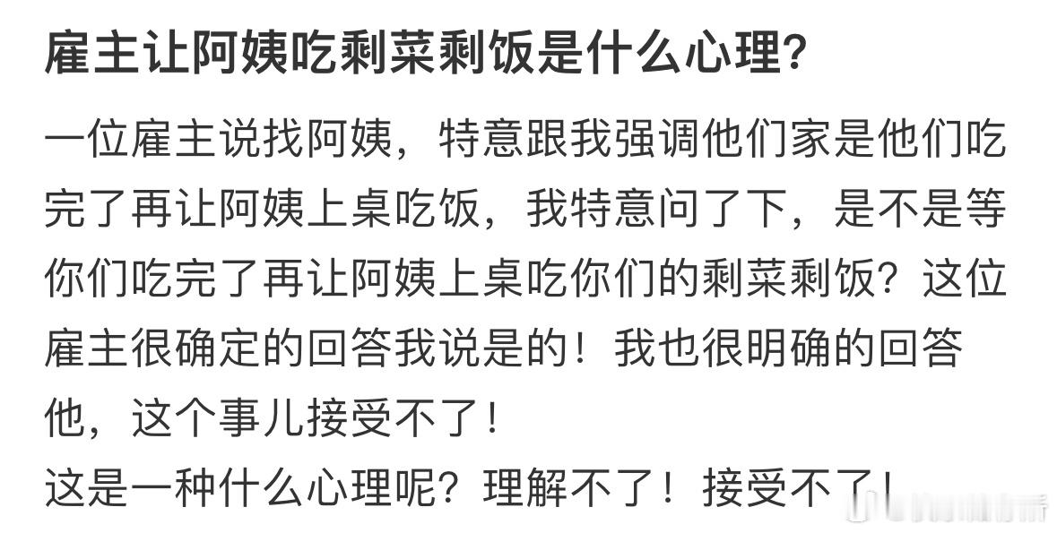 雇主让阿姨吃剩菜剩饭是什么心理❓​​​