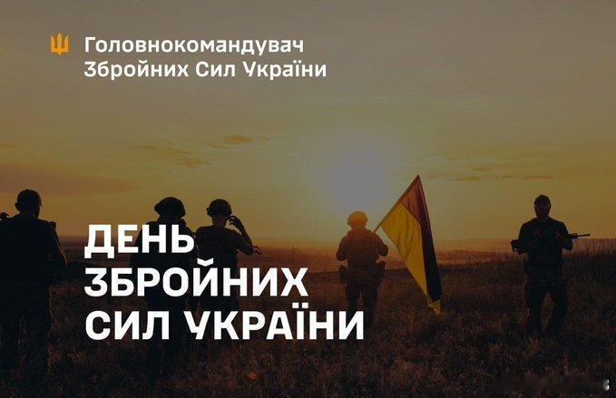 乌军日，希尔斯基的致辞：在武装部队日，乌克兰发出明确信号：我们的战士是脊梁在乌克