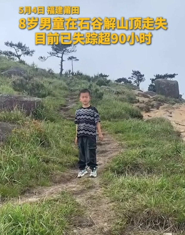 我老公说，莆田那孩子应该不在山上。他小时候有过类似经历。9岁左右时，实习老师