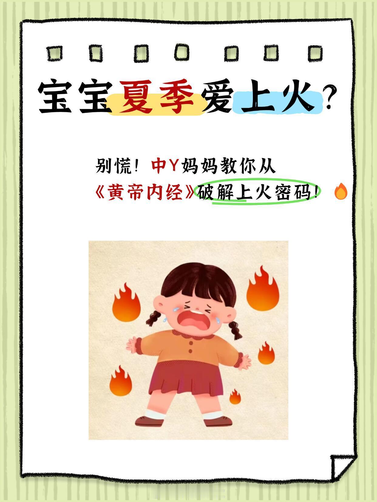 中医养生、中医中药宝宝夏季爱上火？别慌！中医妈妈教你▶️“夏主心，其性为热”——
