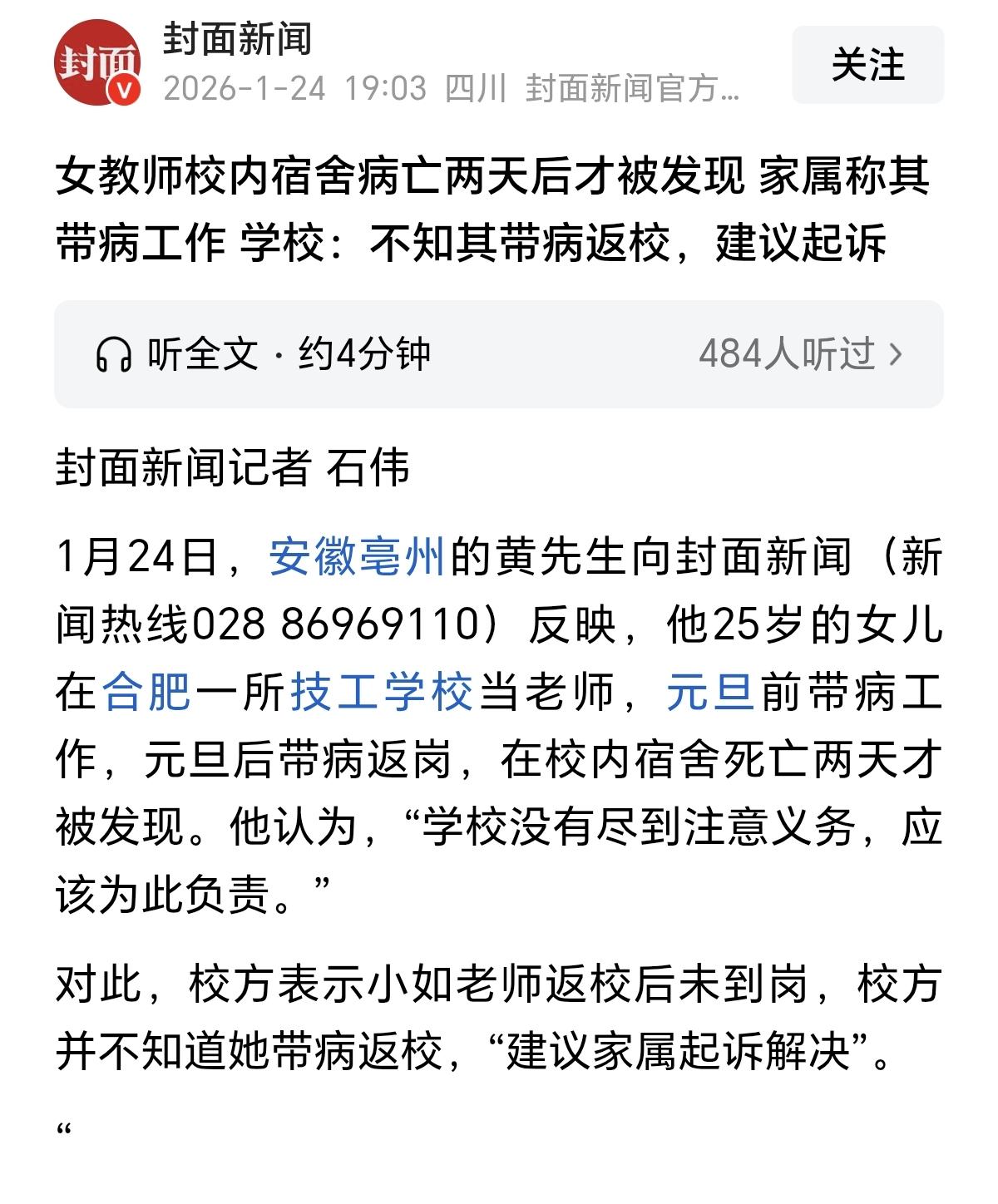 老师死在教师宿舍，再一次反映出教师请假难的问题。据极目新闻报道，安徽合肥的一位