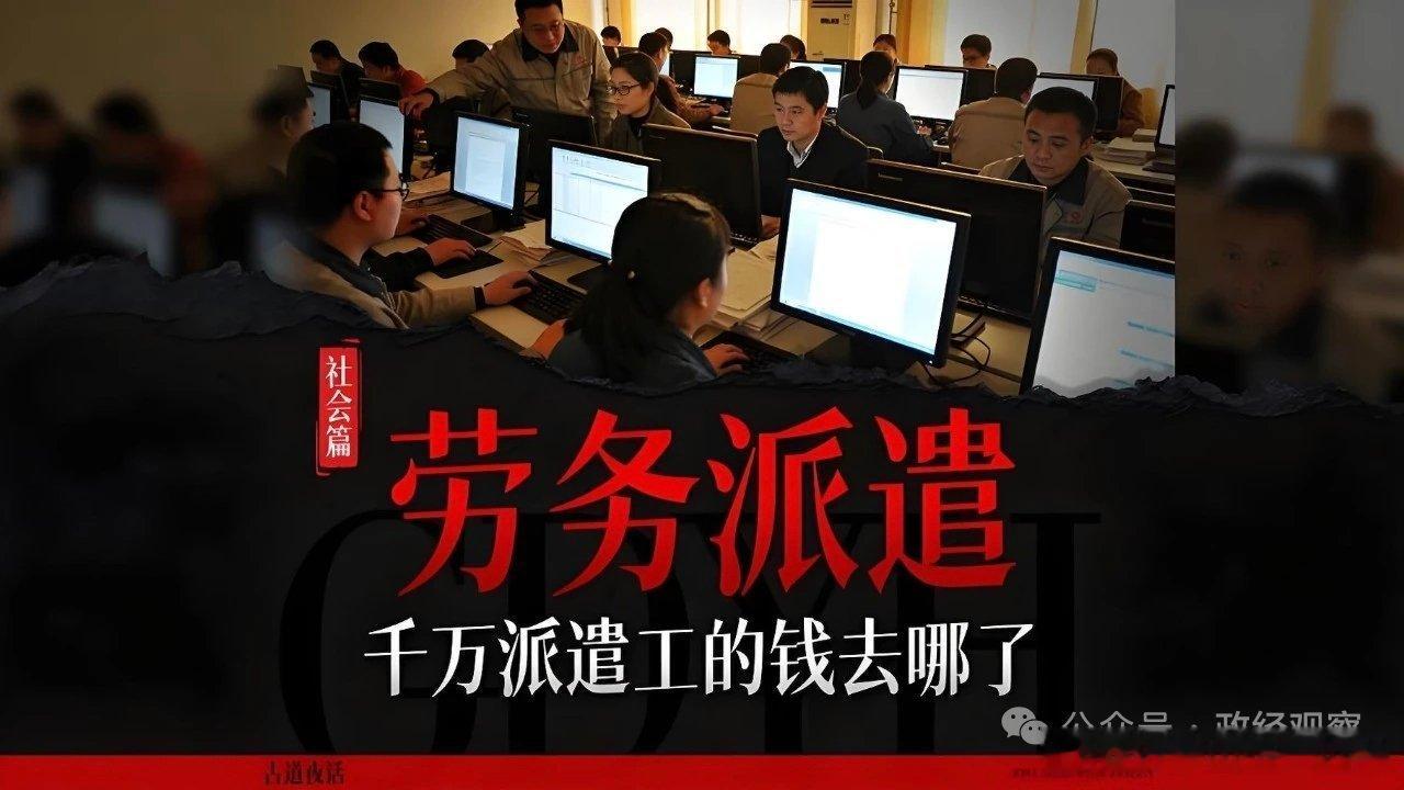 【深度观察丨劳务派遣：21世纪合法的“包身工”，正在拖垮整个社会】劳务派遣一直被