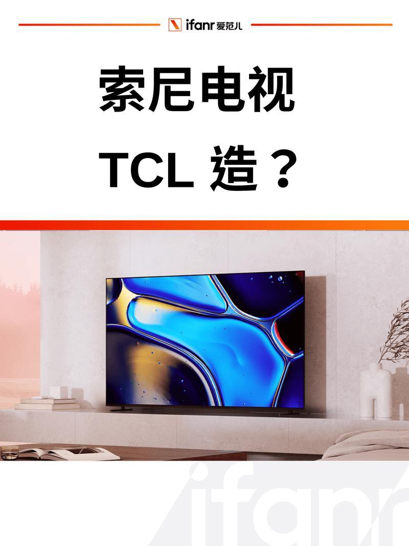 索尼把电视主导权拱手让给TCL，这件事2026年刚开年就发生了。2026年1