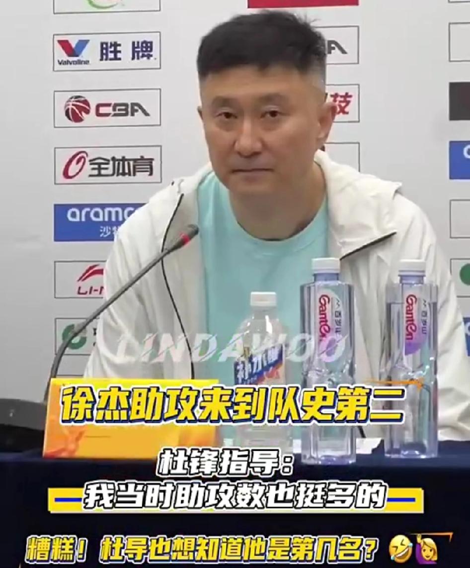 杜锋对助攻次数真的不在乎，他说自己助攻也多，其实不到徐杰的一半记者很喜欢无聊