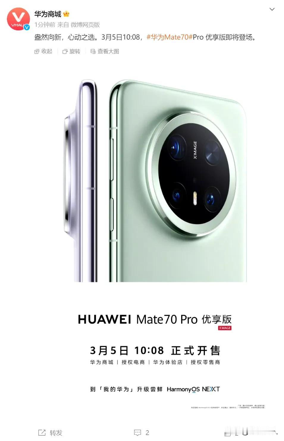 华为Mate70Pro上了个优享版，每个版本的价格要比正常低三百，相比原版除了