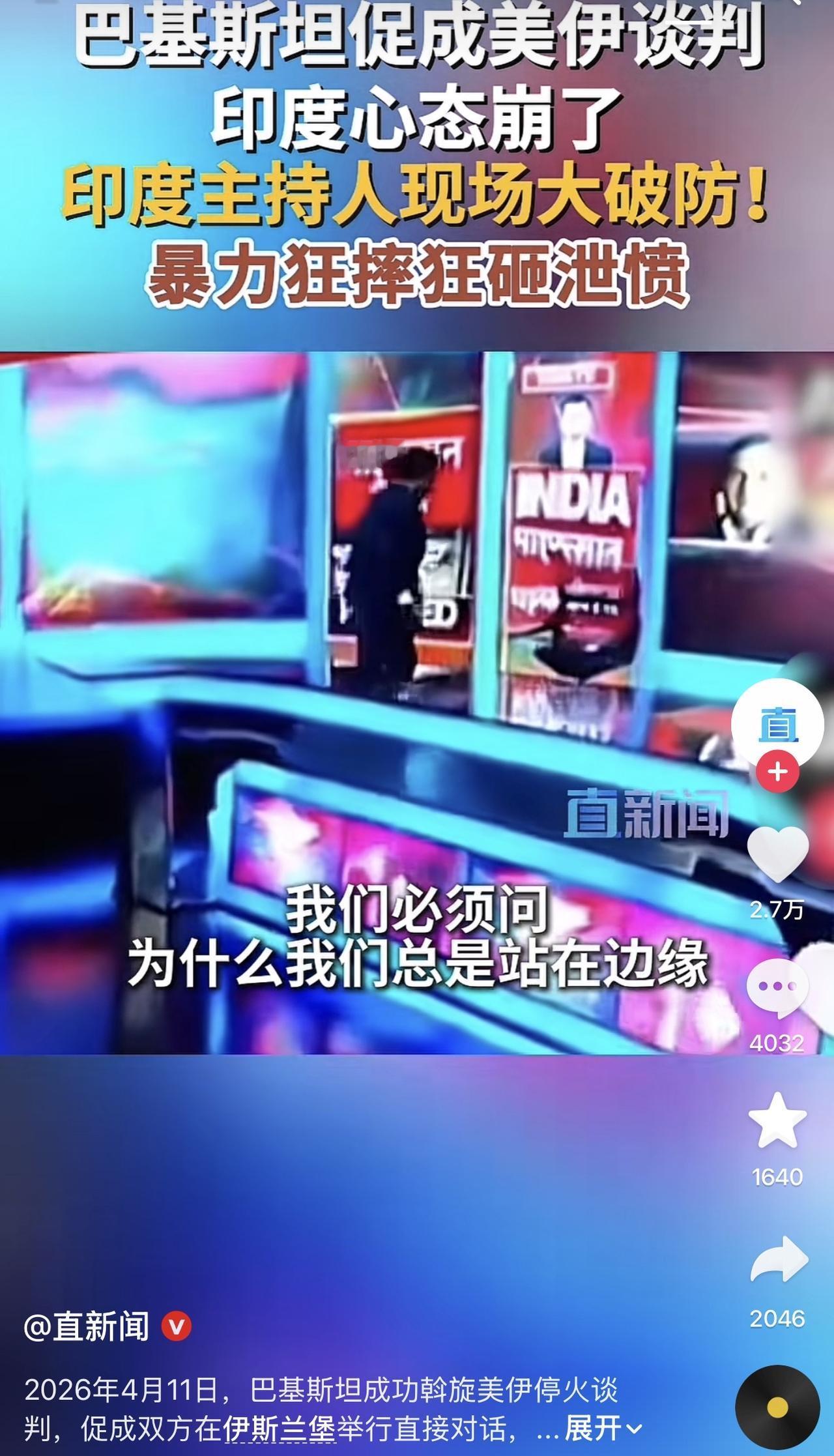 哈哈哈哈哈哈哈，我要笑喷了，美伊在巴基斯坦谈判，印度破防了，印度主持人在节目中发