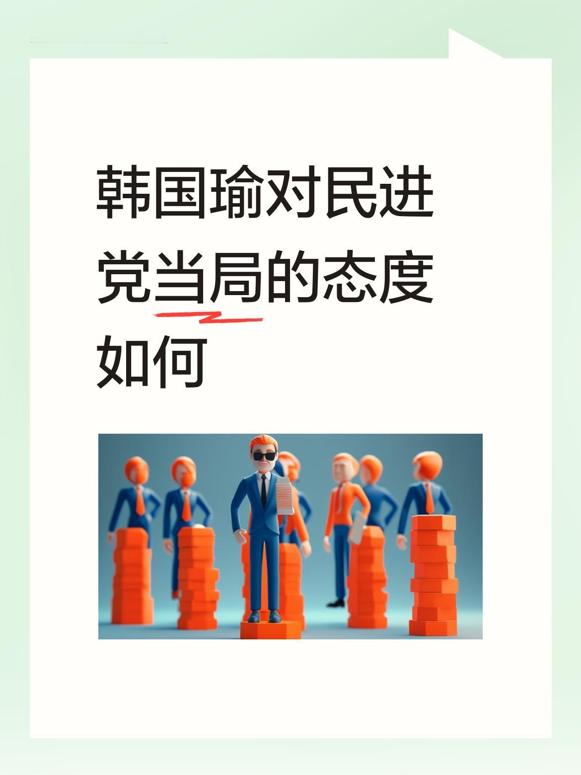 刚柔并济、守住底线，韩国瑜对民进党当局的态度一直很清醒身为台立法机构负责人