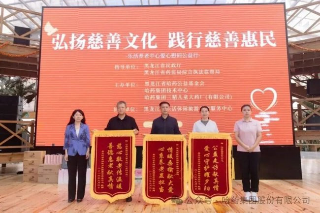 政企社联动献爱心 哈药公益基金会开展敬老公益活动传递慈善温度