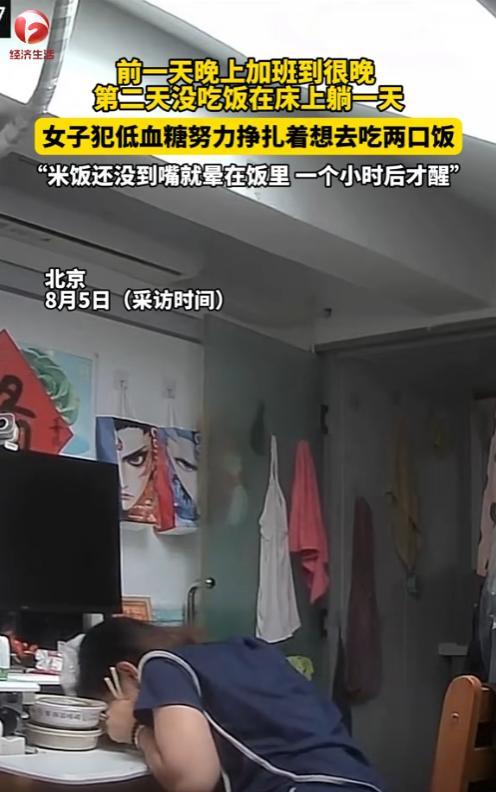 太突然了！北京，女子犯低血糖，挣扎着想吃两口饭时。万万没想到，脸朝下趴在饭碗上晕