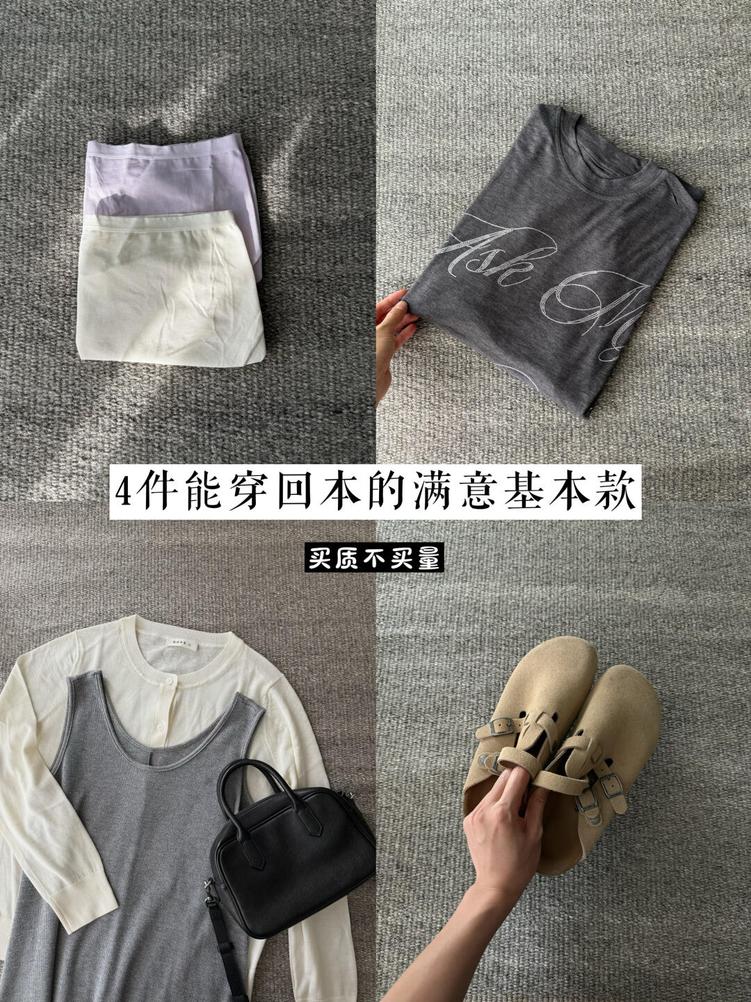 4件能穿回本的满意基础款｜少买买质不买量✨