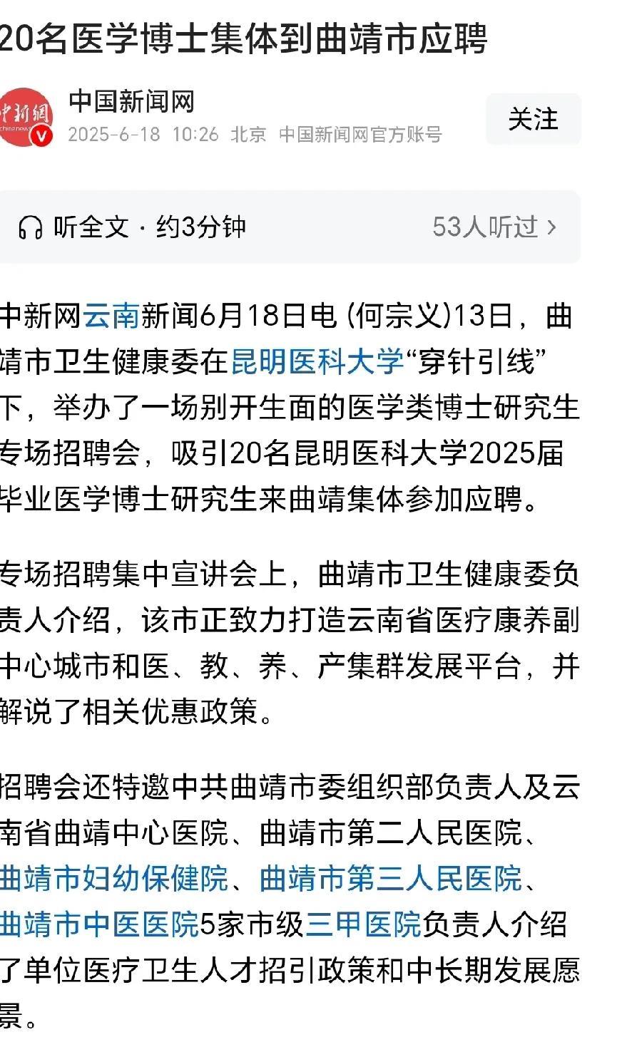 昆明医科大学的今年毕业的20名博士下沉云南曲靖市谋求就业，不知道大家看到这样的新