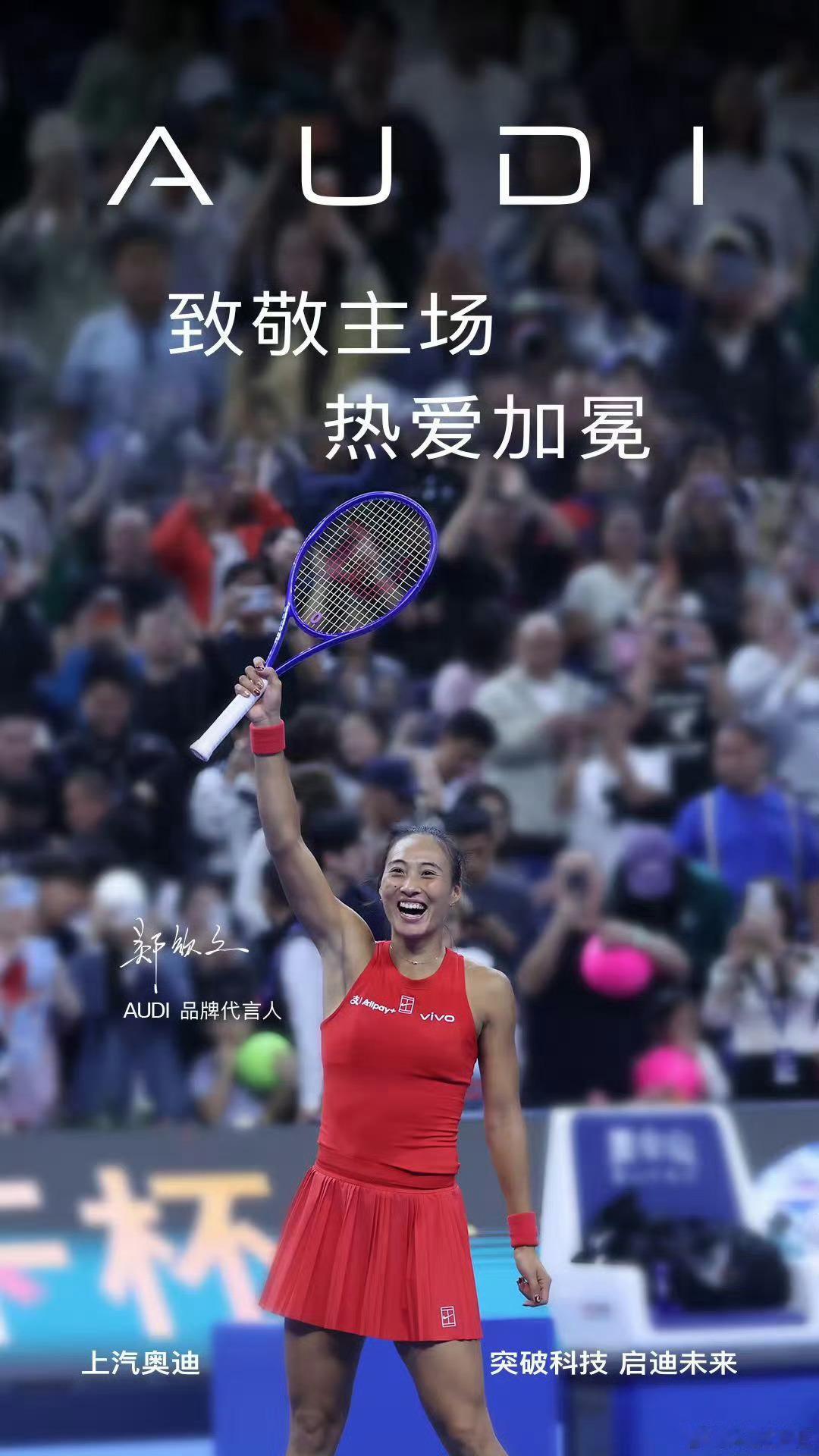 郑钦文赞助商们的祝贺2026中网夺冠的海报。还得是耐克的文案写得最好呀！​​
